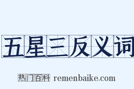 五星三反义词是什么意思的图片